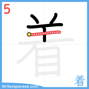How to write "着" - stroke 5