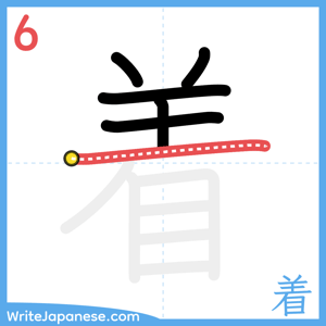 How to write "着" - stroke 6