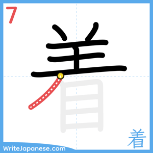 How to write "着" - stroke 7