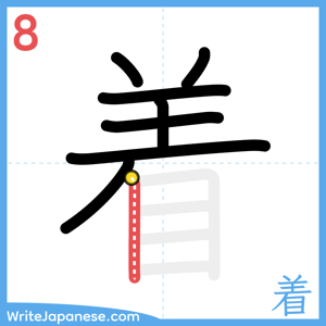 How to write "着" - stroke 8