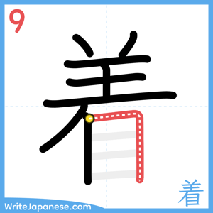 How to write "着" - stroke 9