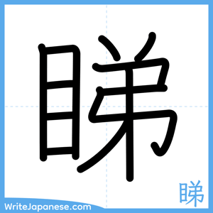 How to write "睇" - complete stroke order