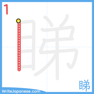 How to write "睇" - stroke 1