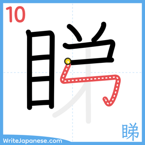 How to write "睇" - stroke 10