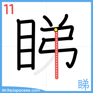 How to write "睇" - stroke 11