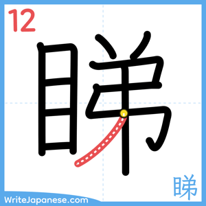 How to write "睇" - stroke 12