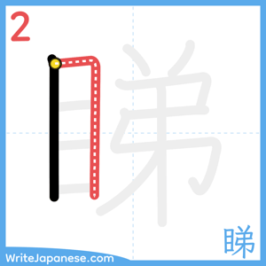 How to write "睇" - stroke 2