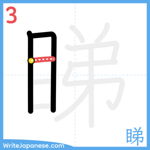 How to write "睇" - stroke 3