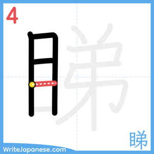 How to write "睇" - stroke 4