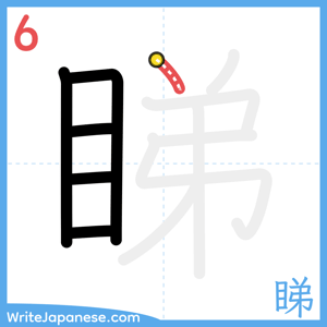 How to write "睇" - stroke 6