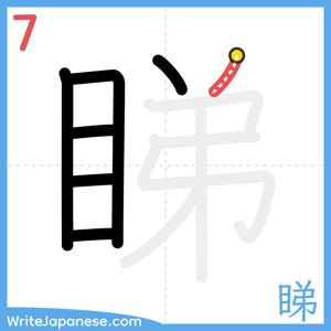 How to write "睇" - stroke 7