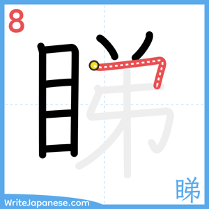 How to write "睇" - stroke 8