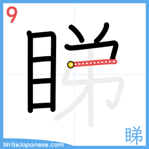 How to write "睇" - stroke 9