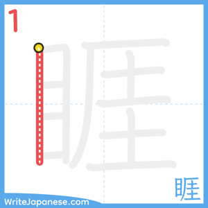 How to write "睚" - stroke 1