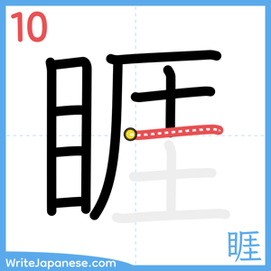 How to write "睚" - stroke 10