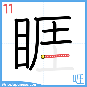 How to write "睚" - stroke 11