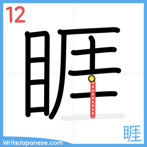 How to write "睚" - stroke 12