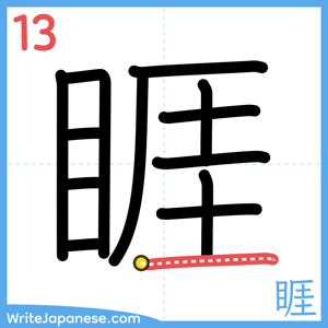 How to write "睚" - stroke 13