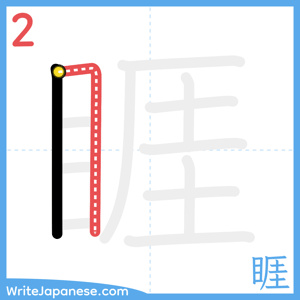 How to write "睚" - stroke 2