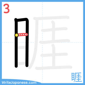 How to write "睚" - stroke 3