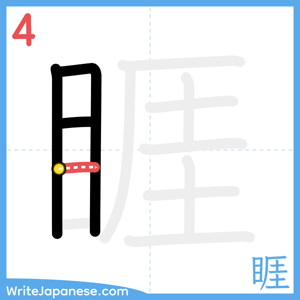How to write "睚" - stroke 4