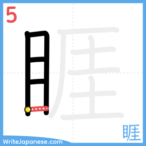 How to write "睚" - stroke 5