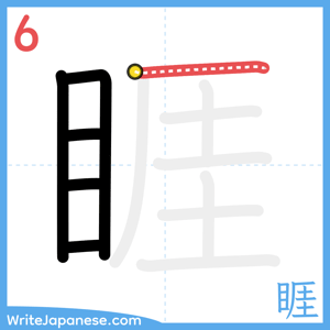 How to write "睚" - stroke 6