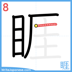 How to write "睚" - stroke 8