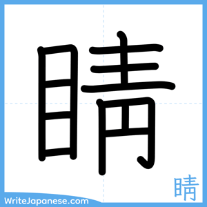 How to write "睛" - complete stroke order