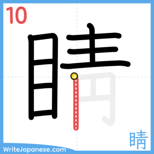 How to write "睛" - stroke 10
