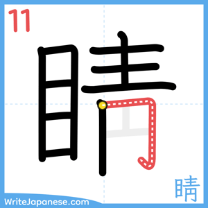 How to write "睛" - stroke 11