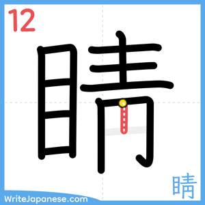 How to write "睛" - stroke 12