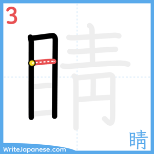 How to write "睛" - stroke 3