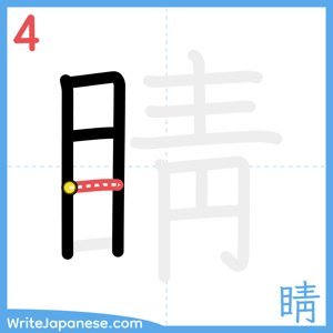 How to write "睛" - stroke 4