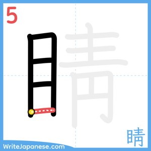 How to write "睛" - stroke 5