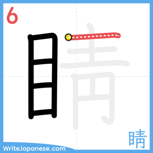 How to write "睛" - stroke 6
