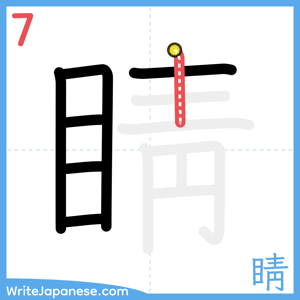 How to write "睛" - stroke 7