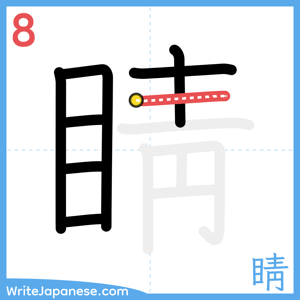 How to write "睛" - stroke 8