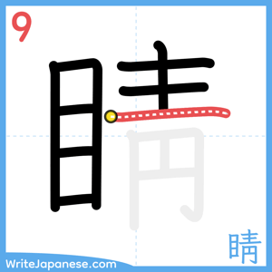 How to write "睛" - stroke 9