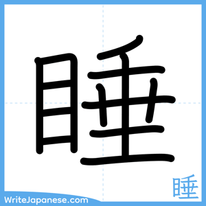 How to write "睡" - complete stroke order