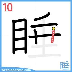 How to write "睡" - stroke 10