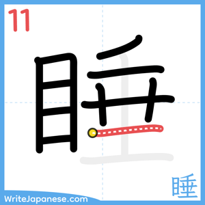 How to write "睡" - stroke 11