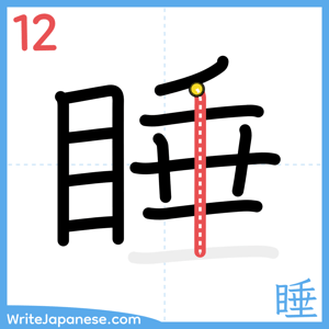 How to write "睡" - stroke 12