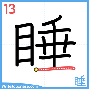 How to write "睡" - stroke 13