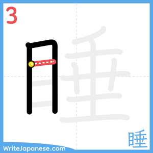 How to write "睡" - stroke 3