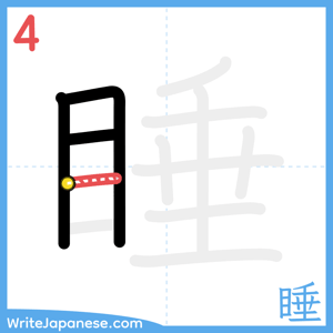 How to write "睡" - stroke 4