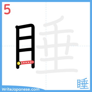 How to write "睡" - stroke 5