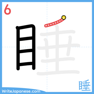 How to write "睡" - stroke 6
