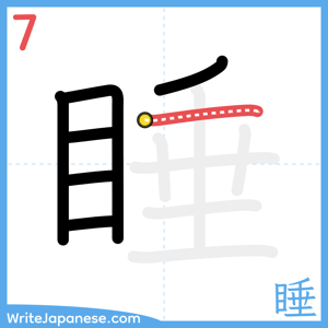 How to write "睡" - stroke 7
