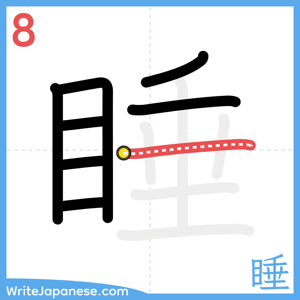 How to write "睡" - stroke 8